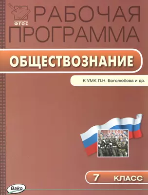 Рабочая программа по обществознанию к УМК  Л.Н. Боголюбова и др. 7 класс. ФГОС — 2483706 — 1