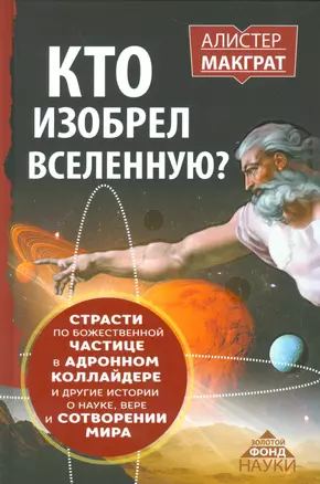 КТО ИЗОБРЕЛ ВСЕЛЕННУЮ? Страсти по божественной частице в андронном коллайдере и другие истории о нау — 2529132 — 1