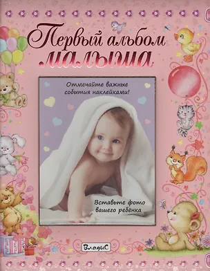 Книга Первый альбом малыша (девочка) ()