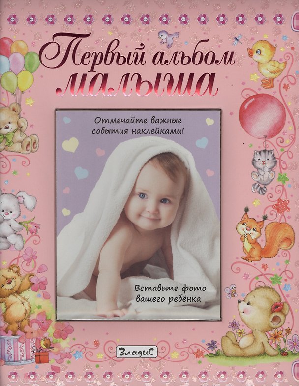 Книга Первый альбом малыша (девочка) () — 1