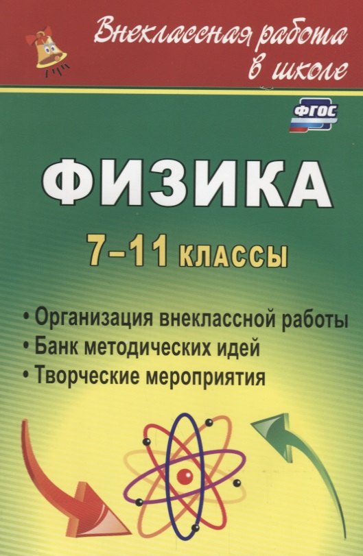 

Физика. 7-11 классы. Организация внеклассной работы. Банк методических идей. Творческие мероприятия. 2-е изд, испр.