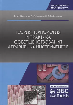 Теория, технология и практика совершенствования абразивных инструментов — 2726059 — 1