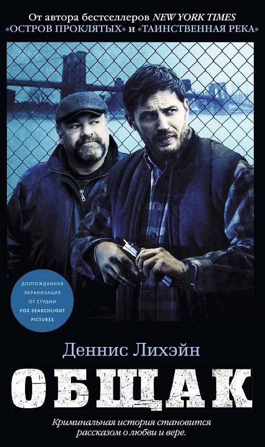 Книга Общак (Деннис Лихэйн) — 1