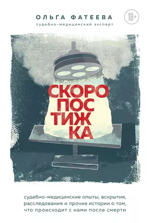 Скоропостижка. Судебно-медицинские опыты, вскрытия, расследования и прочие истории о том, что происходит с нами после смерти — 2819192 — 1