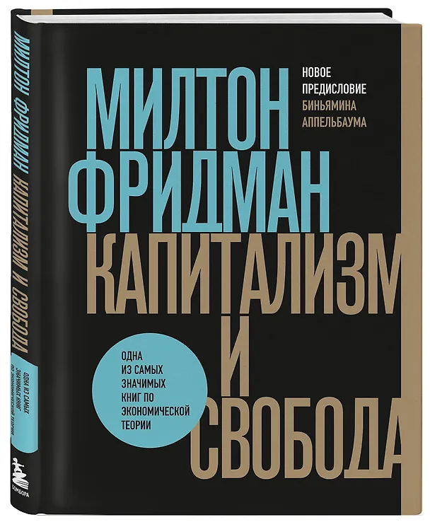 Книга Капитализм и свобода (Милтон Фридман) — 4