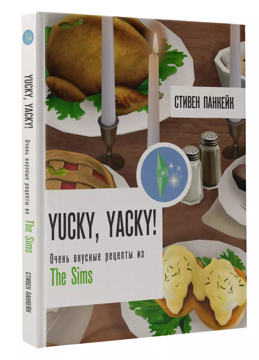 Yucky, yacky! Очень вкусные рецепты из The Sims (Стивен Панкейк) - купить  книгу с доставкой в интернет-магазине «Читай-город». ISBN: 978-5-17-158803-8