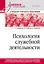 Психология служебной деятельности. Учебное пособие для вузов. Стандарт третьего поколения — 2938181 — 1