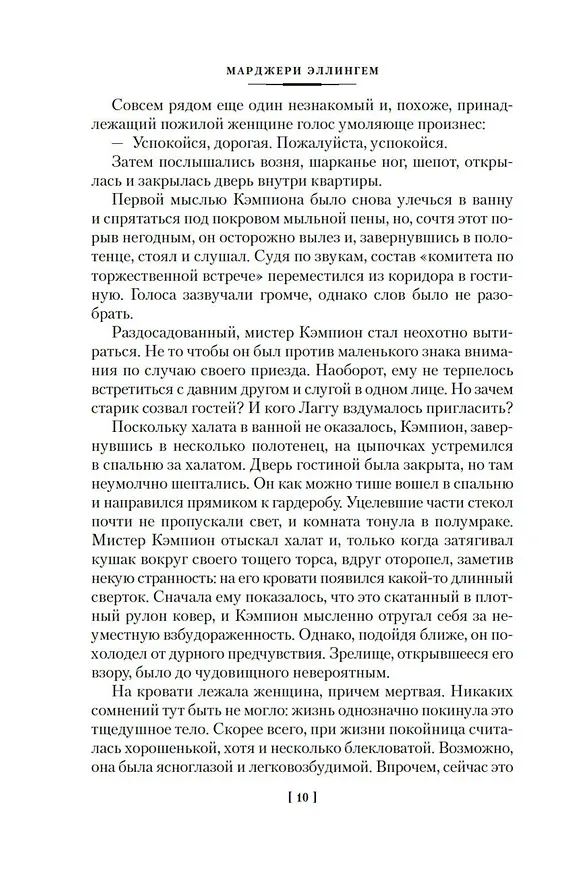 Книга Срочно нужен гробовщик (Марджери Эллингем) — 11