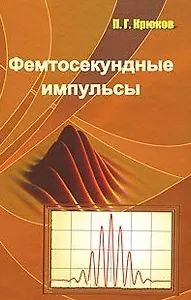 Фемтосекундные импульсы Введение в новую оюласть лазерной физики. Крюков П. (Бином)