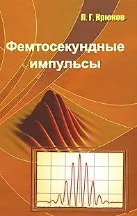 Книга Фемтосекундные импульсы Введение в новую оюласть лазерной физики. Крюков П. (Бином) ()