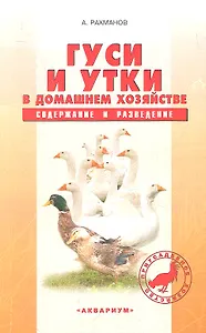 Гуси и утки в домашнем хозяйстве. Содержание и разведение