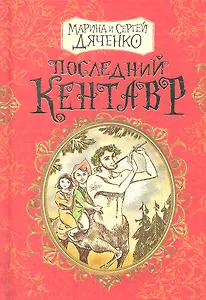Последний кентавр: сказочная повесть