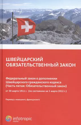 Швейцарский обязательственный закон. Федеральный закон о дополнении Швейцарского гражданского кодекса (Ч.5: Обязательный закон) по сост. На 01..03.12. — 2555399 — 1