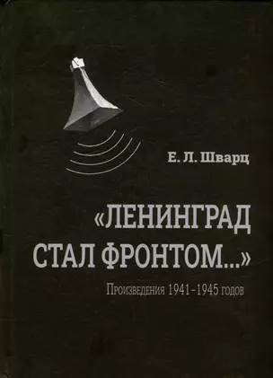 «Ленинград стал фронтом...» Произведения 1941–1945 гг. — 2979672 — 1