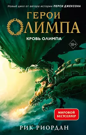 Герои Олимпа. Книга 5. Кровь Олимпа — 2920292 — 1