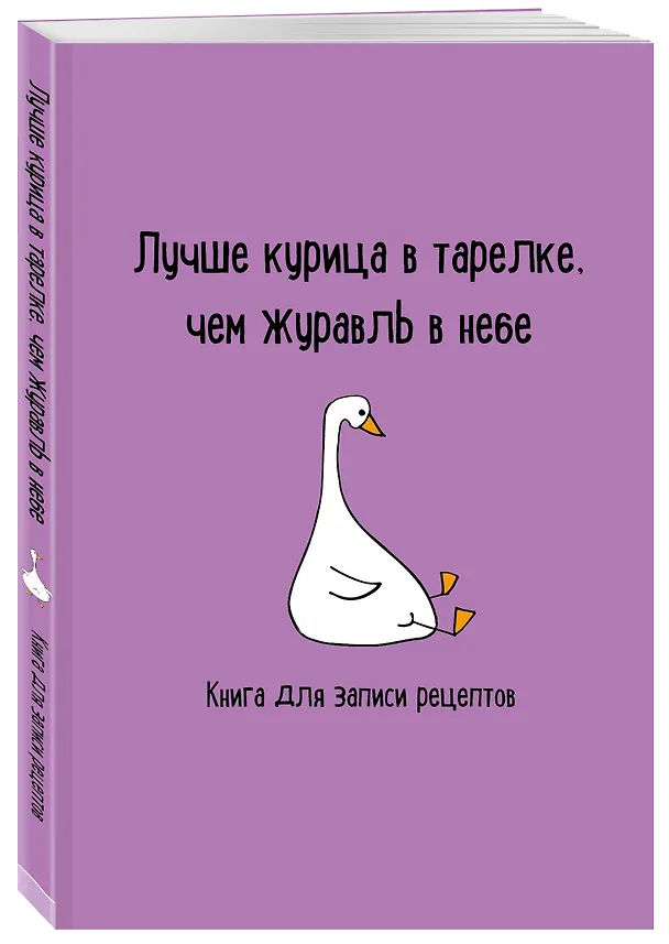 Книга для записи кул.рецептов А5 "Лучше курица в тарелке, чем журавль в небе" 3003388 — 2