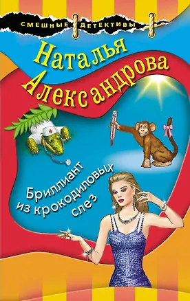 Книга Бриллиант из крокодиловых слез (Наталья Александрова)