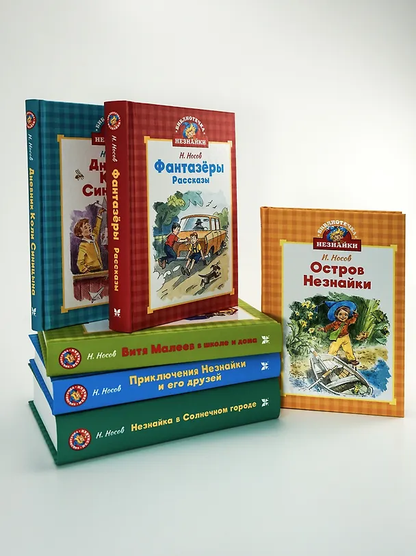 Книга Дневник Коли Синицына (Николай Носов) — 8