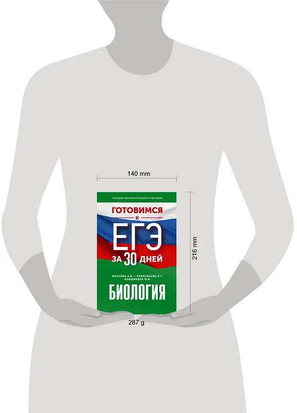 Книга Готовимся к ЕГЭ за 30 дней. Биология (Лариса Прилежаева, Андрей Маталин, Ольга Ковшикова) — 8