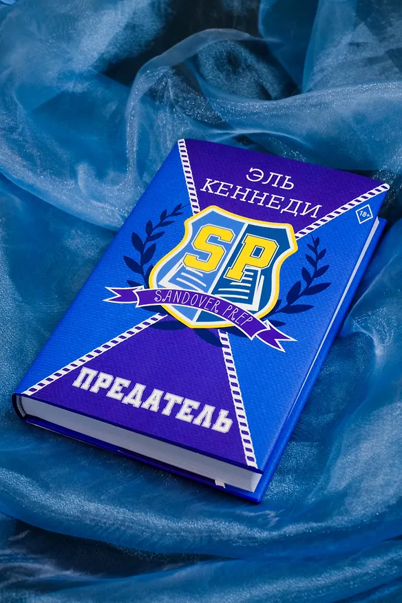 Книга Предатель (Эль Кеннеди) — 7