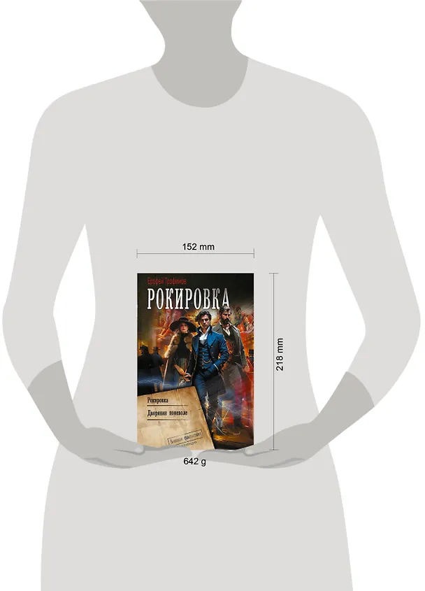 Книга Рокировка (Ерофей Трофимов) — 12