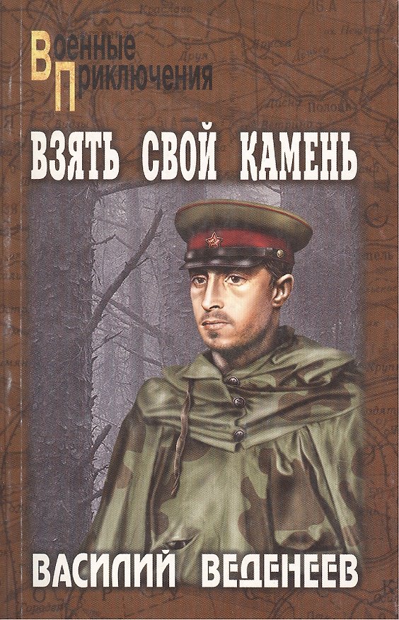Книга Взять свой камень: роман / (мягк) (Военные приключения). Веденеев В. (Вече) () — 1