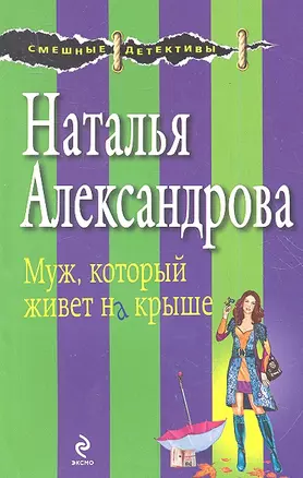 Муж, который живет на крыше : роман — 2356456 — 1