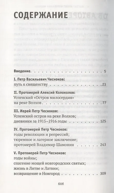 Книга "Укрепи меня Духом Твоим Святым…". Жизнеописание, дневники, письма старца архимандрита Никиты (Чеснокова) (Петр Малков) — 2