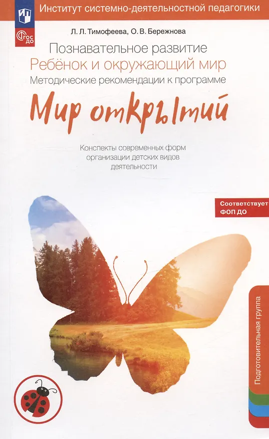 Книга Познавательное развитие. Ребёнок и окружающий мир. Методические рекомендации к программе "Мир открытий". Подготовительная группа детского сада (Лилия Тимофеева) — 4