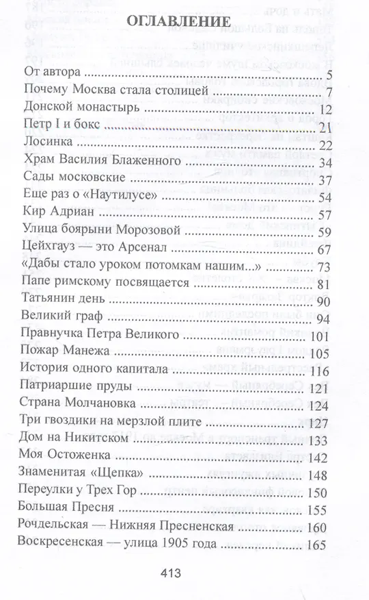 Книга Московские тайны: дворцы, усадьбы, судьбы (Нина Молева) — 2
