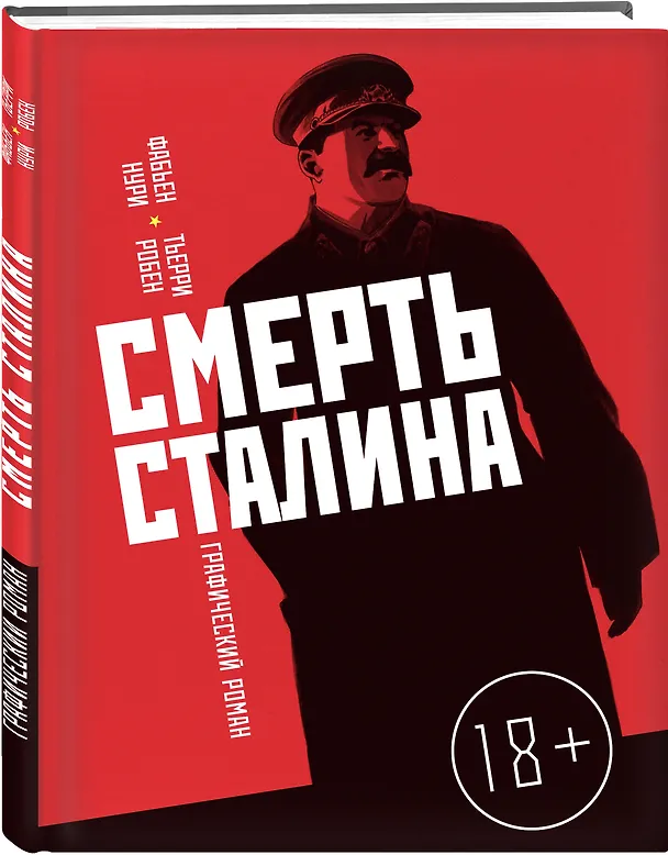 Смерть Сталина 2647372 — 4