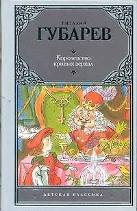 Книга Королевство кривых зеркал : [сказочные повести] (Виталий Губарев)