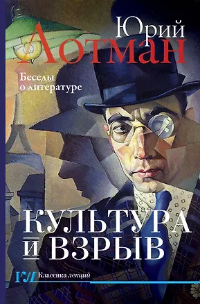 Книга Культура и взрыв (Юрий Лотман)