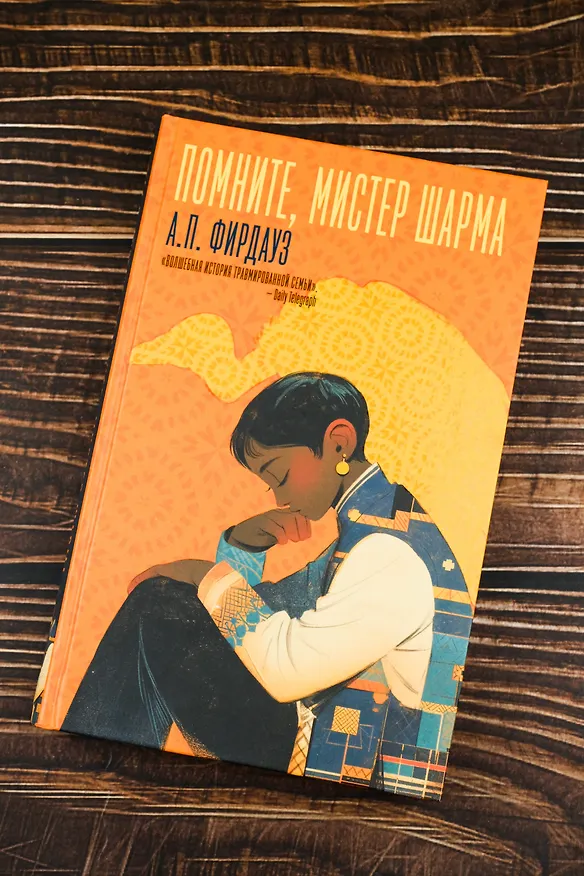 Книга Помните, мистер Шарма (А. Фирдауз) — 6