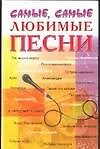 Книга Самые,самые любимые песни ()