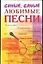 Самые,самые любимые песни — 2027214 — 1