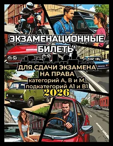 Экзаменационные билеты для сдачи экзамена на права категорий А, В и М, подкатегорий А1 и В1 на 2026 год