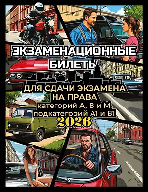 Книга Экзаменационные билеты для сдачи экзамена на права категорий А, В и М, подкатегорий А1 и В1 на 2026 год ()