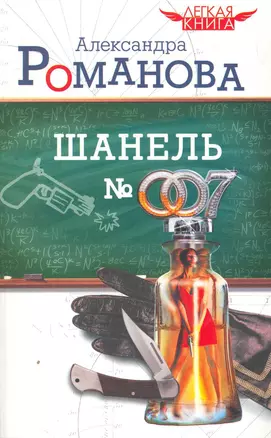 Шанель № 007 / (мягк) (Легкая книга). Романова А. (АСТ) — 2263271 — 1