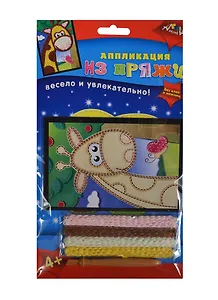Аппликация из пряжи А6 Жираф (C2602-05) (набор д/творчества) (4+) (упаковка)