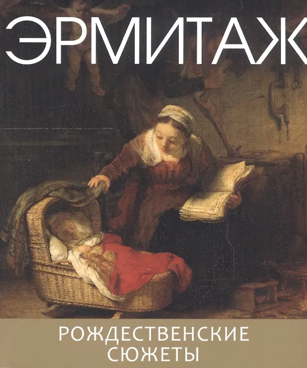 Книга Эрмитаж. Рождественские сюжеты () — 2