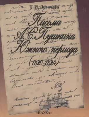 Письма А.С. Пушкина Южного периода (1820-1824) — 2633515 — 1