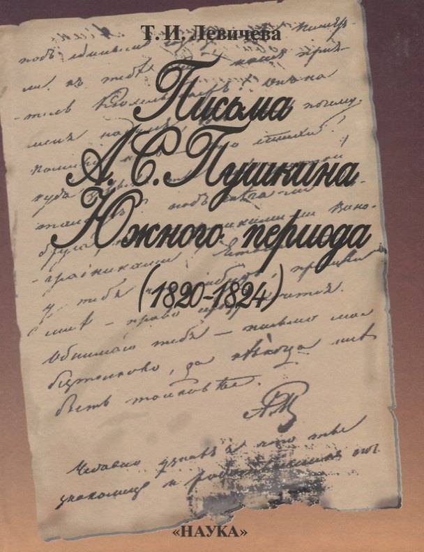 Книга Письма А.С. Пушкина Южного периода (1820-1824) (Татьяна Левичева) — 1