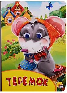 Картонка с глазками. Теремок