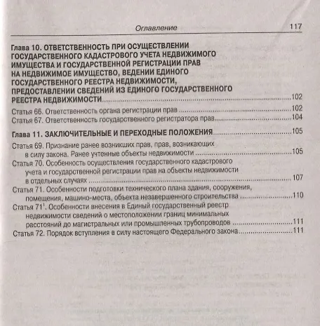 Книга Федеральный закон "О государственной регистрации недвижимости" () — 6