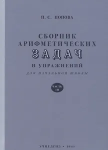 Сборник арифметических задач и упражнений для начальной школы. Часть 3 (1941)