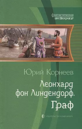 Леонхард фон Линдендорф. Граф — 2770502 — 1