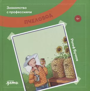 Пчеловод (4+) — 2944458 — 1