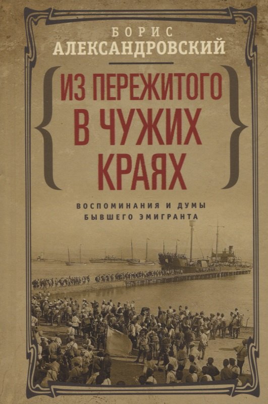 

Из пережитого в чужих краях. Воспоминания и думы бывшего эмигранта
