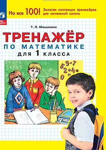 Тренажер по математике для 1 класса